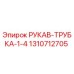 1310712705 РУКАВ-ТРУБКА-1-4 Epiroc