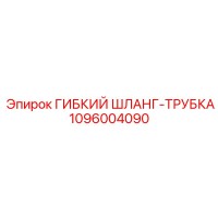 1096004090 ГИБКИЙ ШЛАНГ-ТРУБКА Epiroc