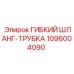 1096004090 ГИБКИЙ ШЛАНГ-ТРУБКА Epiroc
