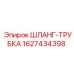 Шланг-трубка Epiroc 1627434398 для гидравлических систем