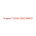 Армированная трубка рулевого управления Эпирок 3092340071