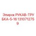 1310712759 РУКАВ-ТРУБКА-5-16 Epiroc