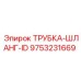 Шланг Epiroc внутренний диаметр 34 мм артикул 9753231669