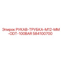 584100700 РУКАВ-ТРУБКА-M12-MM-ODT-100BAR Epiroc