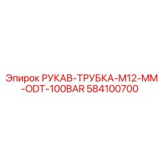 584100700 РУКАВ-ТРУБКА-M12-MM-ODT-100BAR Epiroc