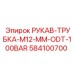 584100700 РУКАВ-ТРУБКА-M12-MM-ODT-100BAR Epiroc