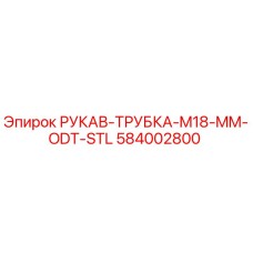 584002800 РУКАВ-ТРУБКА-M18-MM-ODT-STL Epiroc