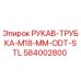 584002800 РУКАВ-ТРУБКА-M18-MM-ODT-STL Epiroc