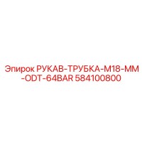 584100800 РУКАВ-ТРУБКА-M18-MM-ODT-64BAR Epiroc