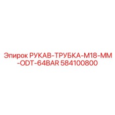 584100800 РУКАВ-ТРУБКА-M18-MM-ODT-64BAR Epiroc