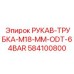 584100800 РУКАВ-ТРУБКА-M18-MM-ODT-64BAR Epiroc