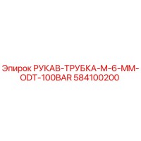 584100200 РУКАВ-ТРУБКА-M-6-MM-ODT-100BAR Epiroc