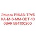 584100200 РУКАВ-ТРУБКА-M-6-MM-ODT-100BAR Epiroc
