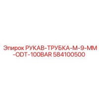 584100500 РУКАВ-ТРУБКА-M-9-MM-ODT-100BAR Epiroc
