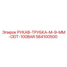 584100500 РУКАВ-ТРУБКА-M-9-MM-ODT-100BAR Epiroc