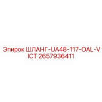 2657936411 ШЛАНГ-UA48-117-OAL-VICT Epiroc