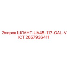 2657936411 ШЛАНГ-UA48-117-OAL-VICT Epiroc