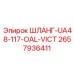 2657936411 ШЛАНГ-UA48-117-OAL-VICT Epiroc