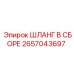 2657043697 ШЛАНГ В СБОРЕ Epiroc