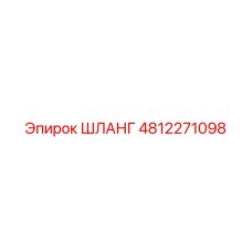4812271098 ШЛАНГ | Epiroc