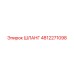4812271098 ШЛАНГ | Epiroc