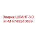 4749240189 HOSE-UOM-M Epiroc