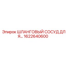 1622640600 ШЛАНГОВЫЙ СОСУД ДЛЯ… Epiroc