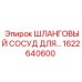 1622640600 ШЛАНГОВЫЙ СОСУД ДЛЯ… Epiroc