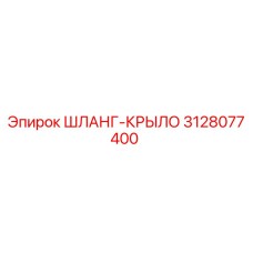 3128077400 ШЛАНГ-КРЫЛО Epiroc