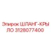 3128077400 ШЛАНГ-КРЫЛО Epiroc