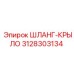 3128303134 ШЛАНГ-КРЫЛО Epiroc