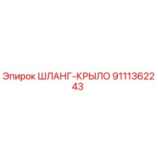 9111362243 ШЛАНГ-КРЫЛО Epiroc