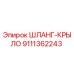 9111362243 ШЛАНГ-КРЫЛО Epiroc