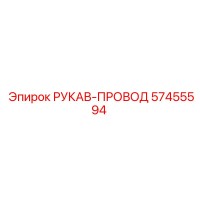 57455594 РУКАВ-ПРОВОД by Epiroc