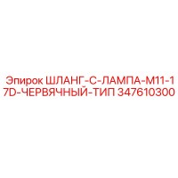 347610300 ШЛАНГ-C-ЛАМПА-M11-17D-ЧЕРВЯЧНЫЙ-ТИП Epiroc