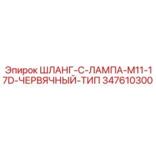 347610300 ШЛАНГ-C-ЛАМПА-M11-17D-ЧЕРВЯЧНЫЙ-ТИП Epiroc