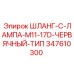 347610300 ШЛАНГ-C-ЛАМПА-M11-17D-ЧЕРВЯЧНЫЙ-ТИП Epiroc