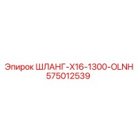 575012539 ШЛАНГ-X16-1300-OLNH Epiroc