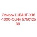 575012539 ШЛАНГ-X16-1300-OLNH Epiroc