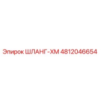 4812046654 ШЛАНГ-XM Epiroc