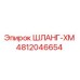 4812046654 ШЛАНГ-XM Epiroc