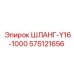 575121656 ШЛАНГ-Y16-1000 Epiroc