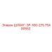 75400552 ШЛАНГ-ЗР-160-275 Epiroc