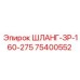 75400552 ШЛАНГ-ЗР-160-275 Epiroc