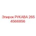 2654566856 РУКАВА Epiroc
