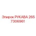 2657306961 РУКАВА Epiroc