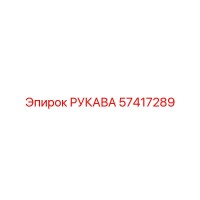 57417289 РУКАВА by Epiroc