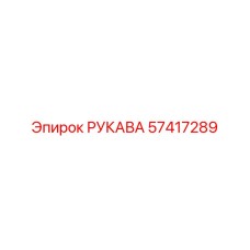 57417289 РУКАВА by Epiroc