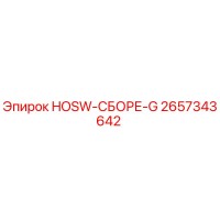 2657343642 HOSW-СБОРЕ-G Epiroc