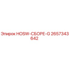 2657343642 HOSW-СБОРЕ-G Epiroc